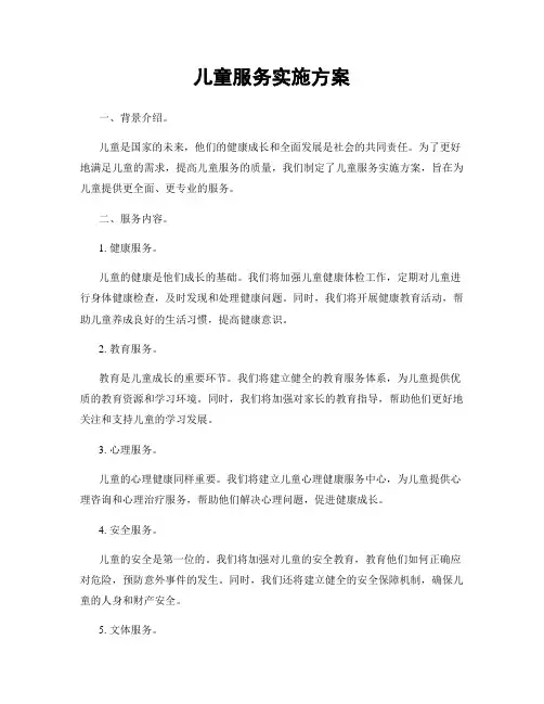 儿童服务实施方案