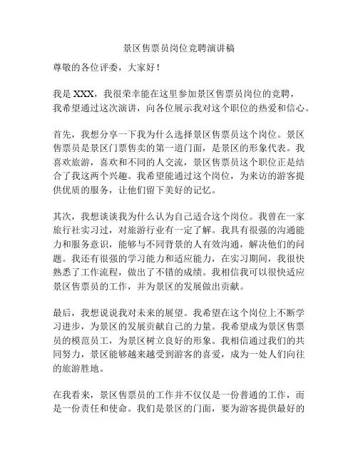 景区售票员岗位竞聘演讲稿