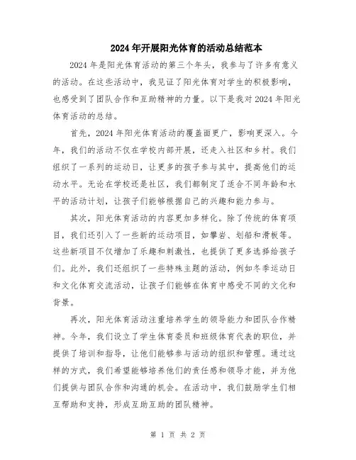2024年开展阳光体育的活动总结范本