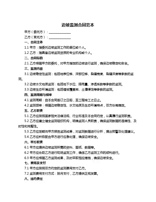 边坡监测合同范本