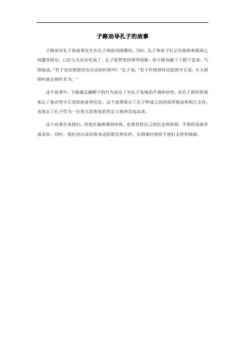 子路劝导孔子的故事