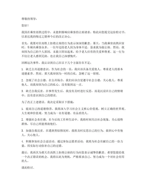 坐高铁拒绝让座检讨书范文
