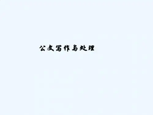 公文写作基础知识PPT(85张)