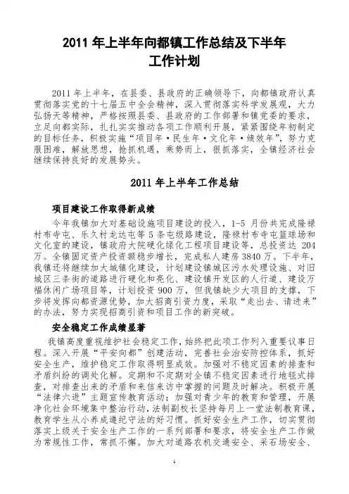 2011年上半年向都镇工作总结及下半年工作计划