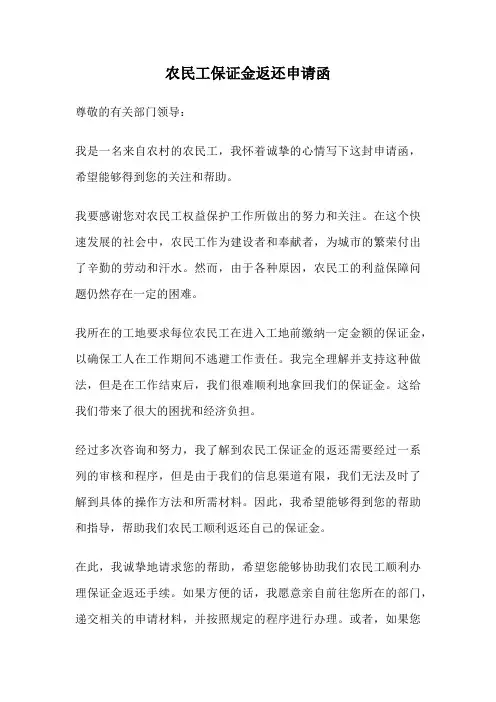 农民工保证金返还申请函