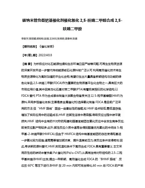 碳纳米管负载钯基催化剂催化氧化2,5-呋喃二甲醇合成2,5-呋喃二甲酸