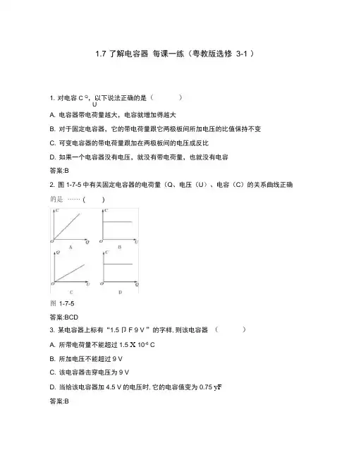 2020高中物理1.7了解电容器每课一练1粤教版选修3-1