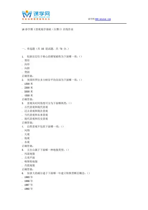 奥鹏南开16春学期《景观地学基础(尔雅)》在线作业