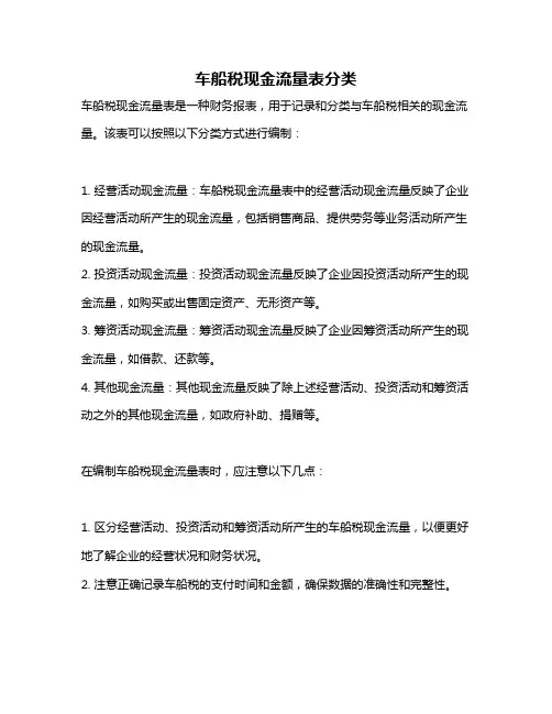 车船税现金流量表分类