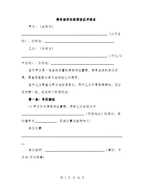 停车场车位租赁协议书范本(5篇)