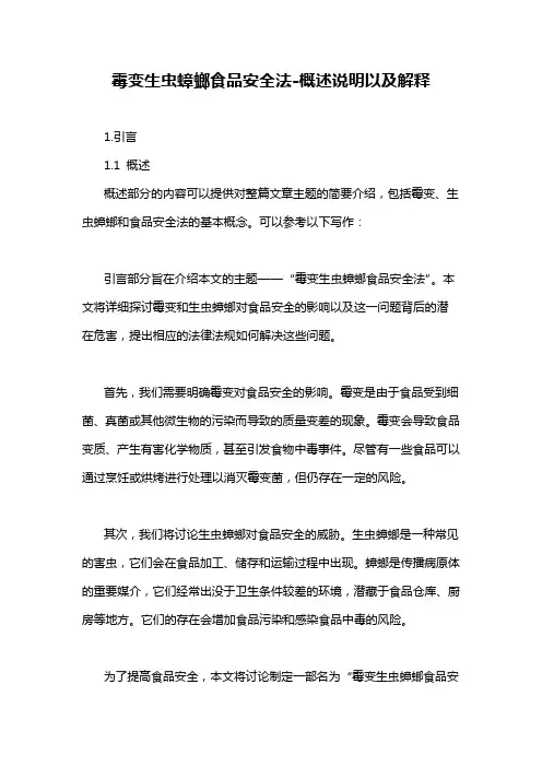 霉变生虫蟑螂食品安全法-概述说明以及解释