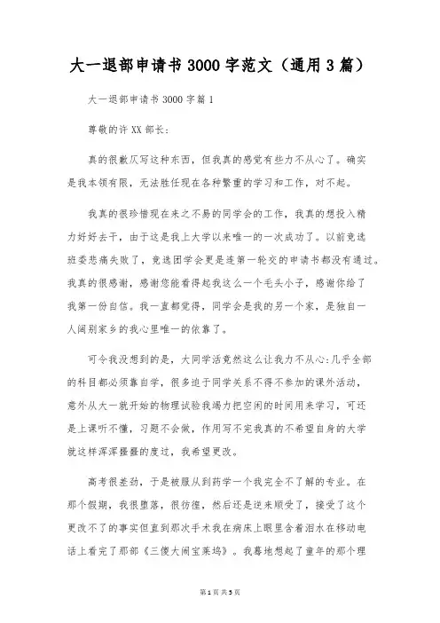 大一退部申请书3000字范文(通用3篇)