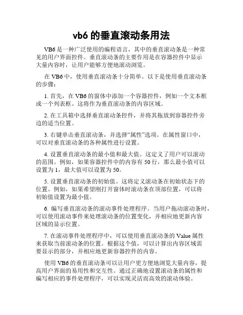 vb6的垂直滚动条用法