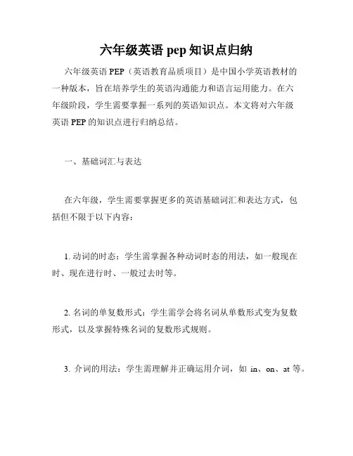 六年级英语pep知识点归纳