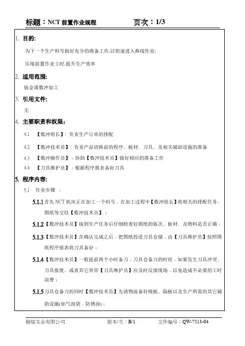 NCT前置作业规程