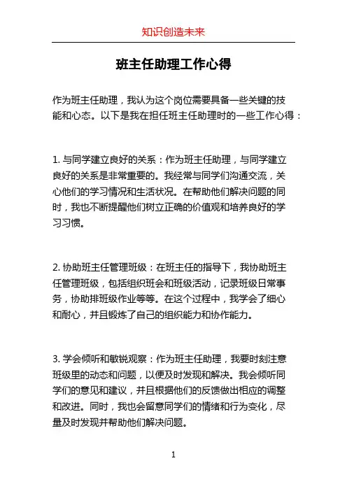 班主任助理工作心得