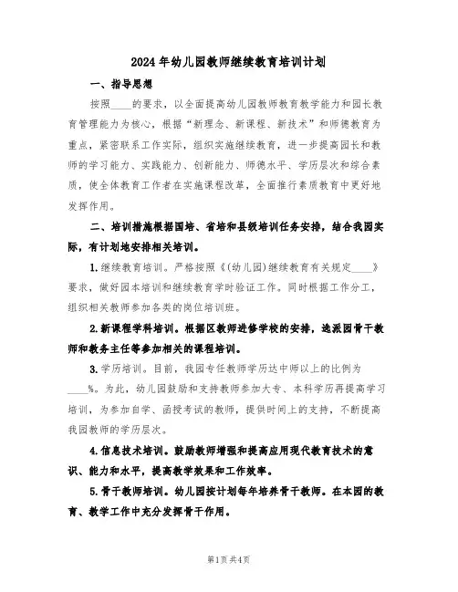 2024年幼儿园教师继续教育培训计划（二篇）