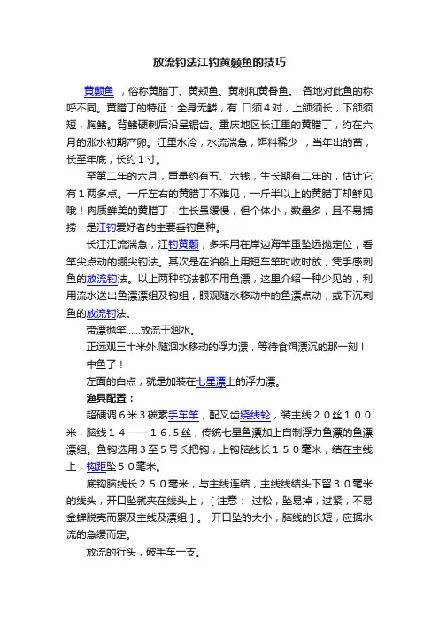 放流钓法江钓黄颡鱼的技巧