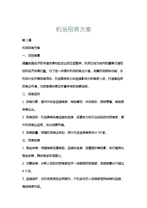 机场招商方案