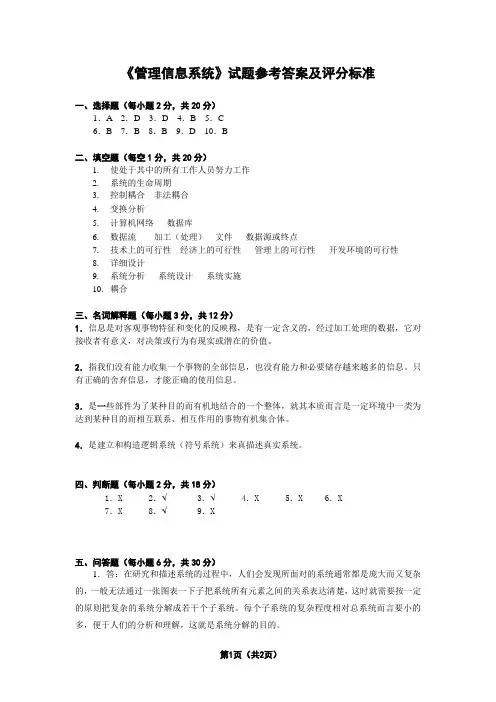 管理信息系统模拟试题参考答案及评分标准[1]