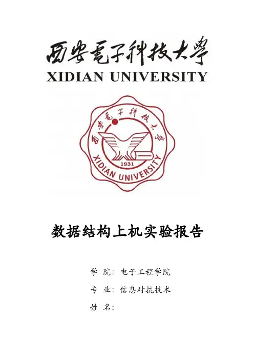 数据结构上机实验报告