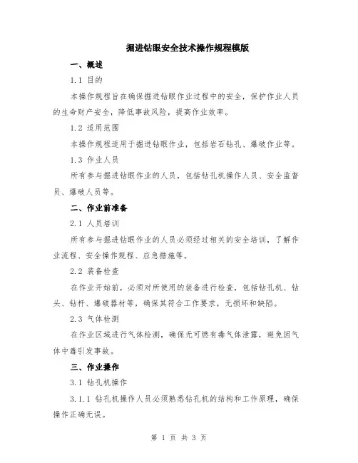 掘进钻眼安全技术操作规程模版