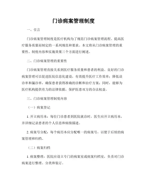 门诊病案管理制度