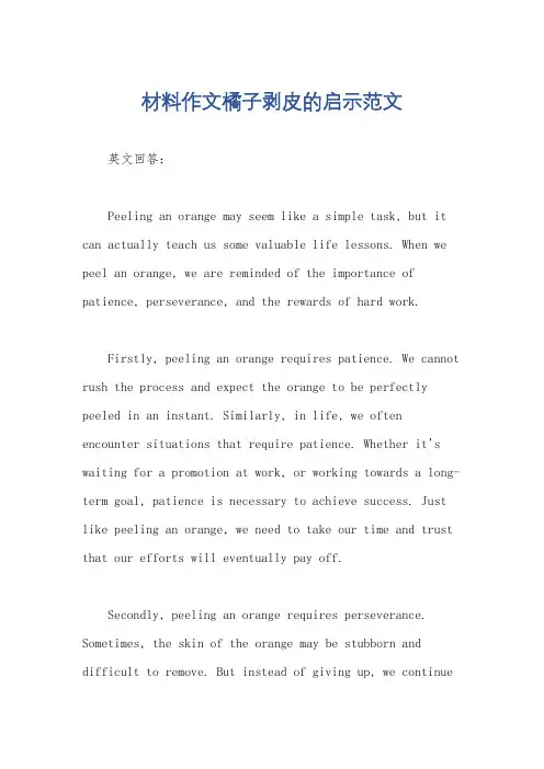 材料作文橘子剥皮的启示范文