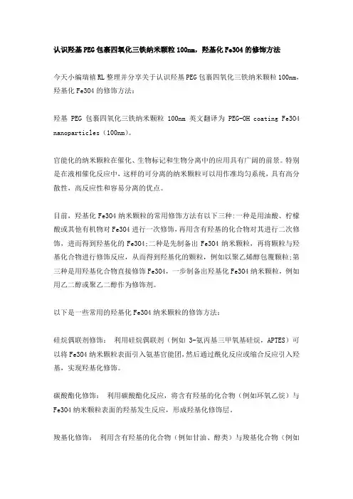 认识羟基PEG包裹四氧化三铁纳米颗粒100nm,羟基化Fe3O4的修饰方法