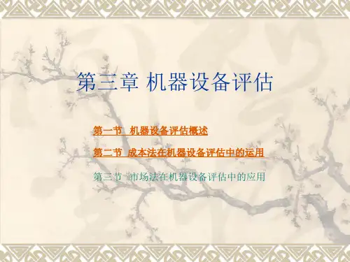 第三章机器设备评估