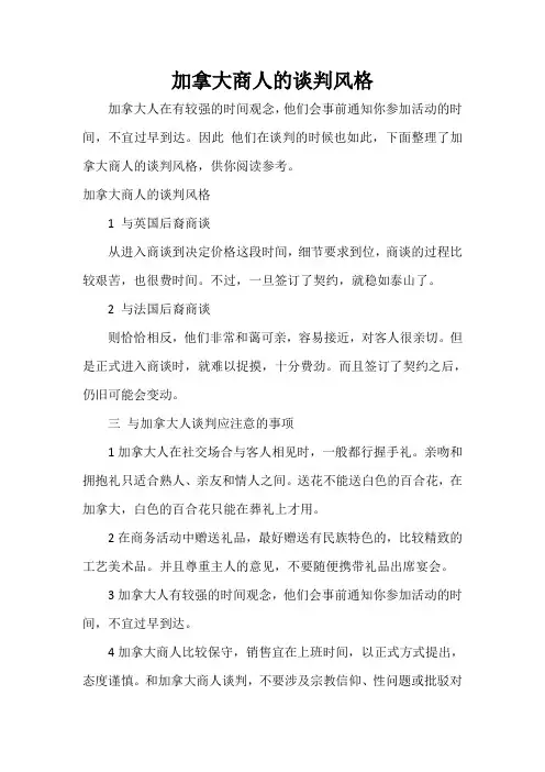  加拿大商人的谈判风格
