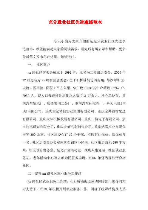 充分就业社区先进事迹范本
