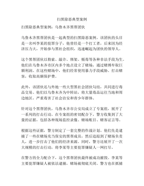 扫黑除恶典型案例