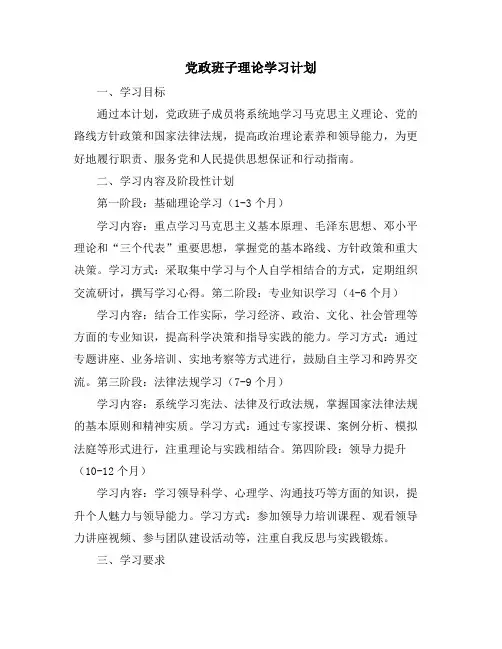 党政班子理论学习计划