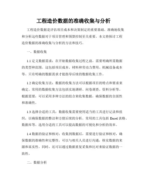 工程造价数据的准确收集与分析
