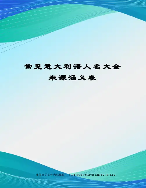 常见意大利语人名大全来源涵义表