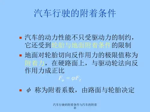 汽车理论2——附着条件与功率平衡