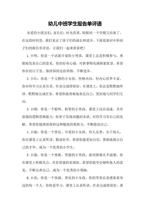 幼儿中班学生报告单评语