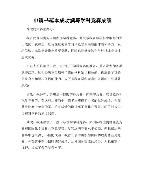 申请书范本成功撰写学科竞赛成绩