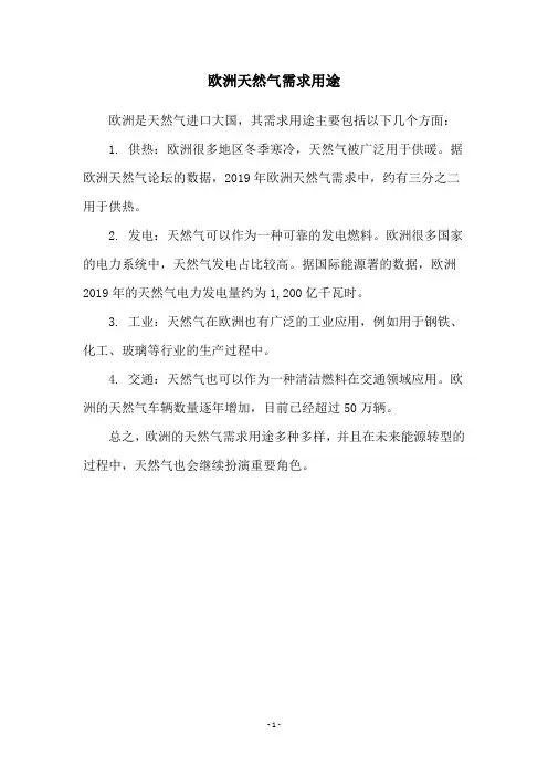 欧洲天然气需求用途