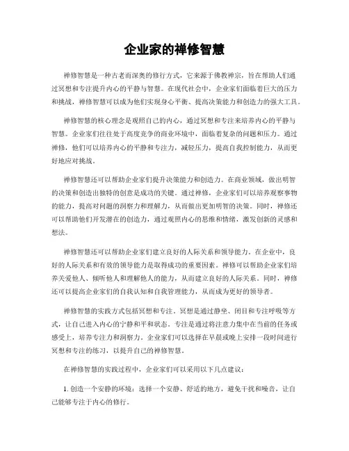 企业家的禅修智慧