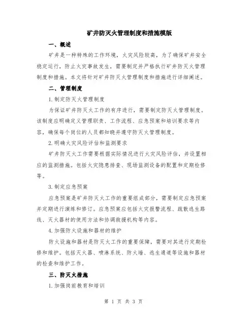 矿井防灭火管理制度和措施模版