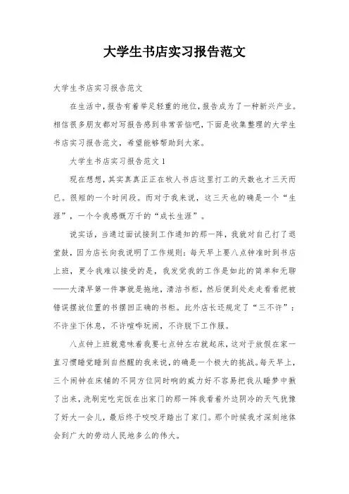 大学生书店实习报告范文
