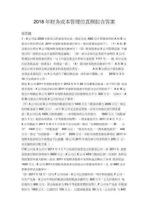 2018年财务成本管理仿真模拟含答案