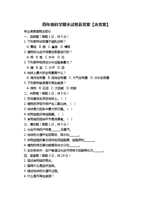 四年级科学期末试卷及答案【含答案】