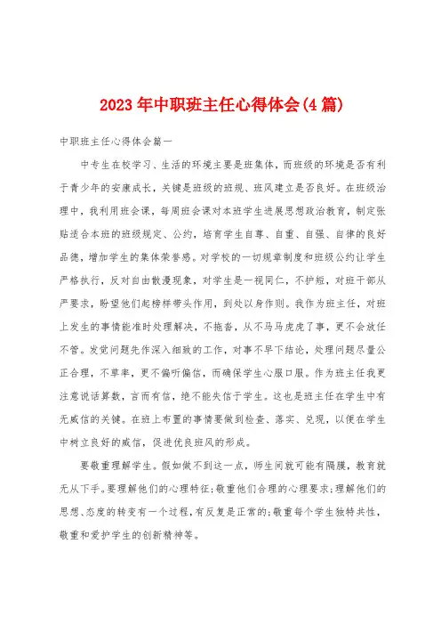 2023年中职班主任心得体会(4篇)