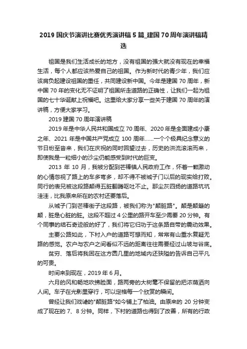 2019国庆节演讲比赛优秀演讲稿5篇_建国70周年演讲稿精选