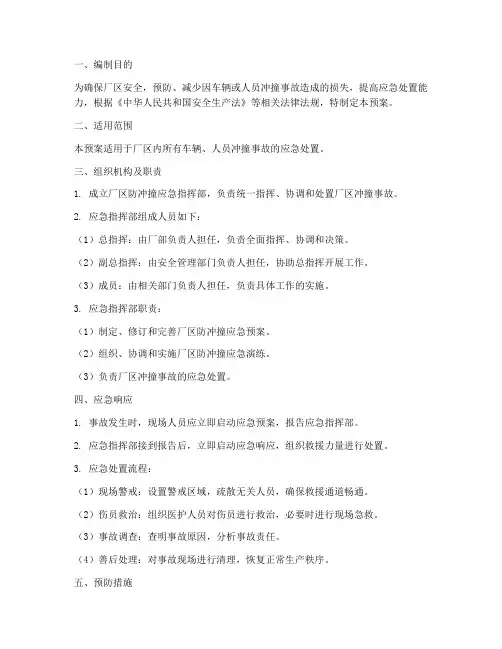 厂区防冲撞专项应急预案