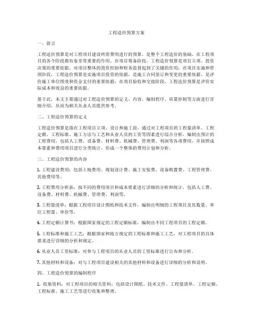 工程造价预算方案