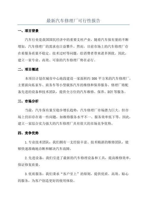 最新汽车修理厂可行性报告